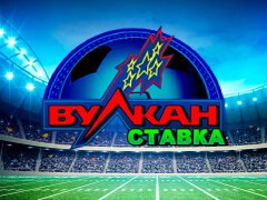 Вулкан Cтавка Вулкан Cтавка