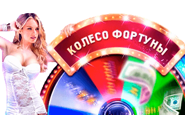 Колесо Фортуны